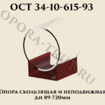 Опора скользящая и неподвижная Дн 89 - 720 мм ОСТ 34-10-615-93