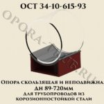 Опора скользящая и неподвижная Дн 89 - 720 мм для трубопроводов из корозионностойкой стали ОСТ 34-10-615-93