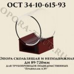 Опора скользящая и неподвижная Дн 89 - 720 мм с подушкой ОСТ 34-10-615-93