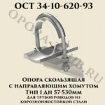 Опора неподвижная с направляющим хомутом Дн 57 - 530 мм Тип 1 для трубопроводов из корозионностойкой стали ОСТ 34-10-620-93