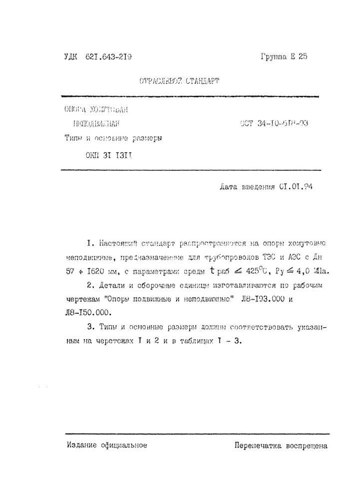 Опоры хомутовые неподвижные ОСТ 34-10-618-93 стр.1