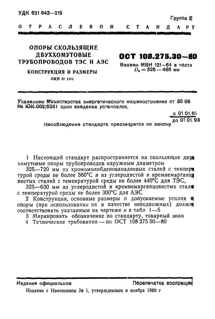 Опоры скользящие двуххомутовые ОСТ 108.275.30-80 стр.1