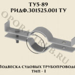 Подвеска судовых трубопроводов Тип 1 ТУ 5-89 РИДФ.301525.001 ТУ