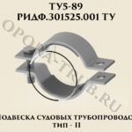 Подвеска судовых трубопроводов Тип 2 ТУ 5-89 РИДФ.301525.001 ТУ