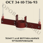 Хомут для вертикальных трубопроводов ОСТ 34-10-736-93