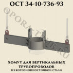 Хомут для вертикальных трубопроводов из корозионностойкой стали ОСТ 34-10-736-93