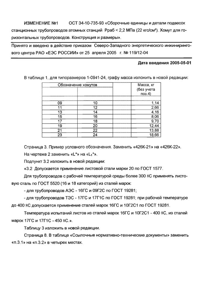 Хомуты для горизонтальных трубопроводов ОСТ 34-10-735-93 стр.9