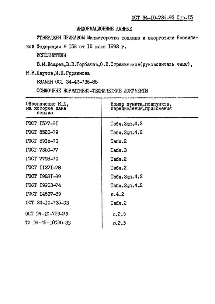 Хомуты для вертикальных трубопроводов ОСТ 34-10-736-93 стр.15