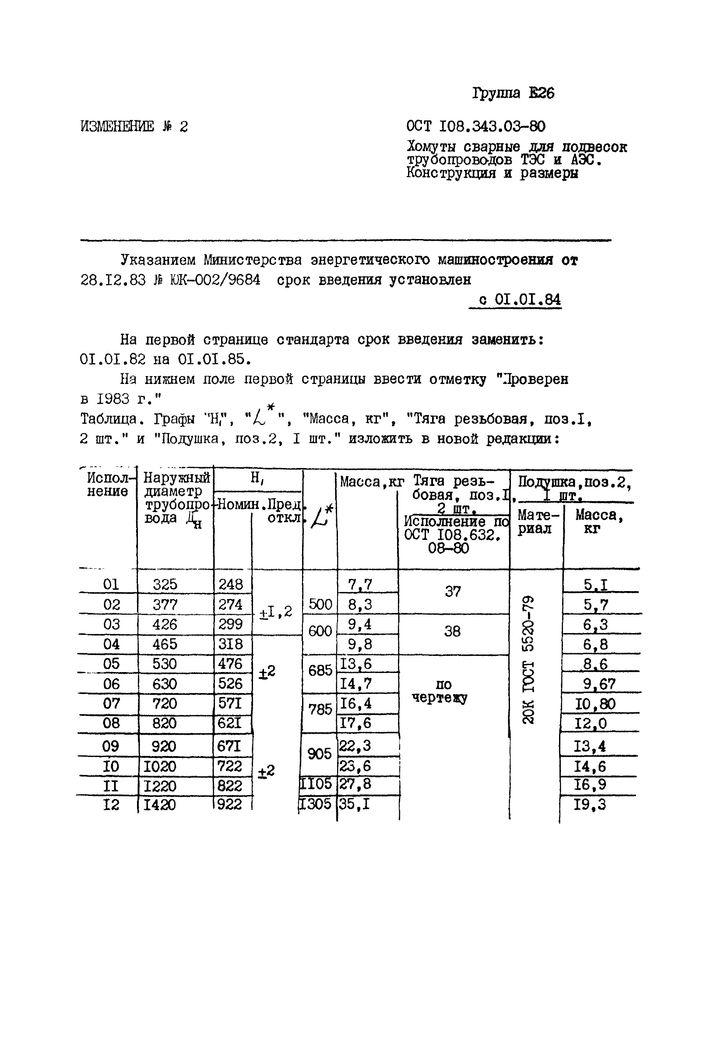 Хомуты сварные для подвесок трубопроводов ОСТ 108.343.03-80 стр.4