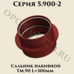 Сальник набивной ТМ.90.00