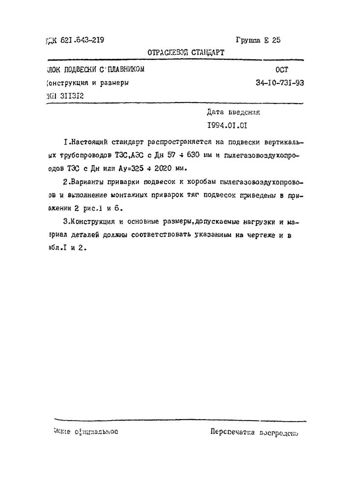 Блоки подвесок с плавником ОСТ 34-10-731-93 стр.1