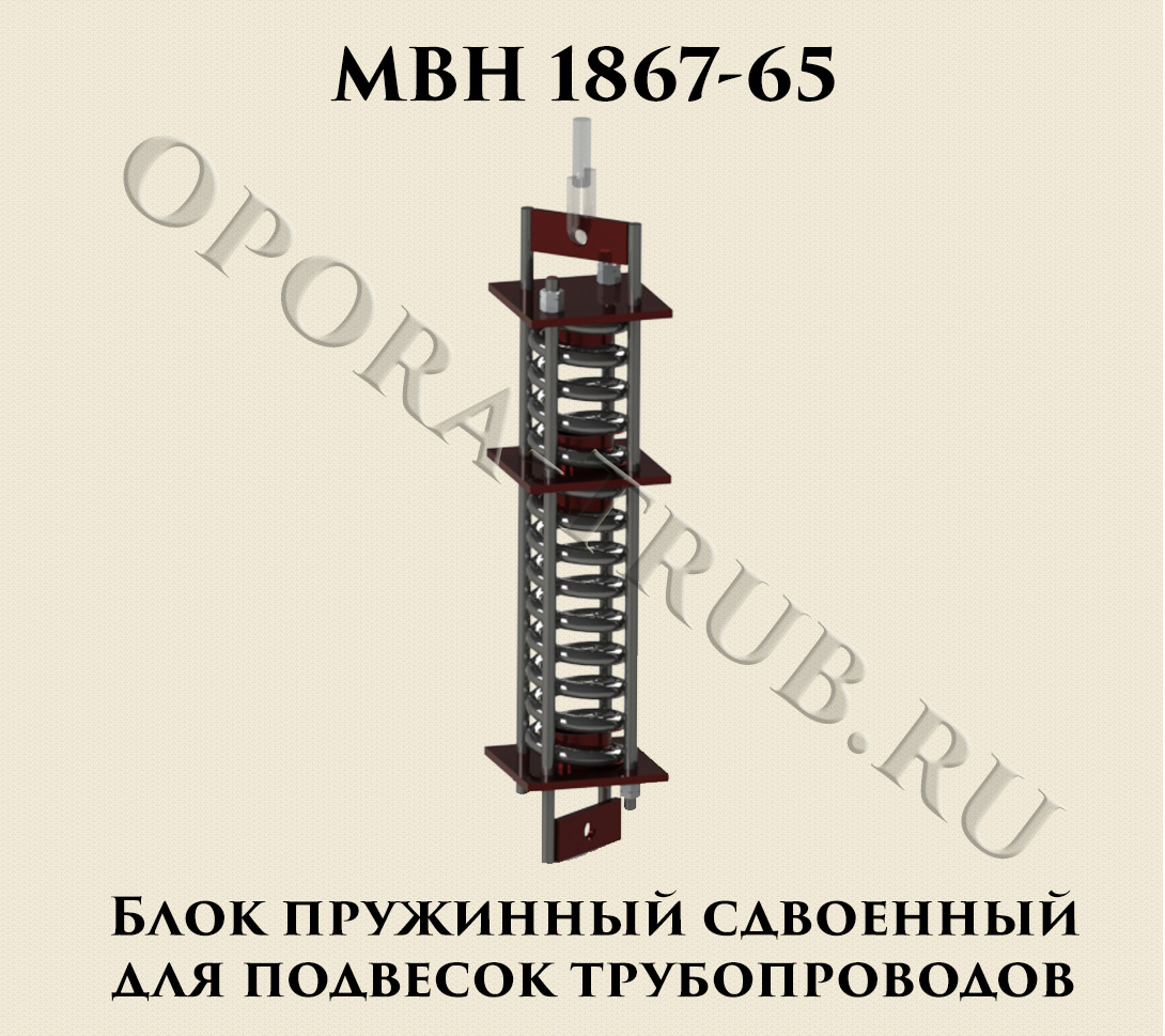 МВН 1867-65 Блок пружинный сдвоенный