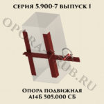 Опора подвижная А14Б 505.000 серия 5.900-7 выпуск 1