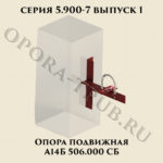 Опора подвижная А14Б 506.000 серия 5.900-7 выпуск 1
