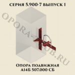 Опора подвижная А14Б 507.000 серия 5.900-7 выпуск 1