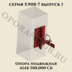 Опора подвижная А14Б 508.000 серия 5.900-7 выпуск 1