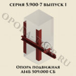 Опора подвижная А14Б 509.000 серия 5.900-7 выпуск 1