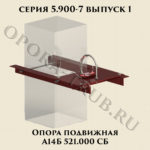 Опора подвижная А14Б 521.000 серия 5.900-7 выпуск 1