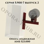 Опора подвижная А14Б 523.000 серия 5.900-7 выпуск 2