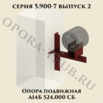 Опора подвижная А14Б 524.000 серия 5.900-7 выпуск 2