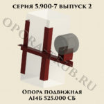 Опора подвижная А14Б 525.000 серия 5.900-7 выпуск 2