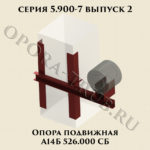 Опора подвижная А14Б 526.000 серия 5.900-7 выпуск 2