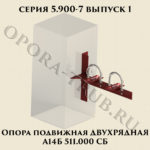 Опора подвижная двухрядная А14Б 511.000 серия 5.900-7 выпуск 1