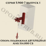 Опора подвижная двухрядная А14Б 514.000 серия 5.900-7 выпуск 1
