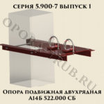 Опора подвижная двухрядная А14Б 522.000 серия 5.900-7 выпуск 1