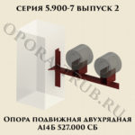 Опора подвижная двухрядная А14Б 527.000 серия 5.900-7 выпуск 2