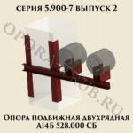 Опора подвижная двухрядная А14Б 528.000 серия 5.900-7 выпуск 2