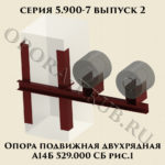 Опора подвижная двухрядная А14Б 529.000 рис.1 серия 5.900-7 выпуск 2
