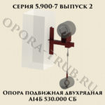 Опора подвижная двухрядная А14Б 530.000 серия 5.900-7 выпуск 2