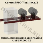 Опора подвижная двухрядная А14Б 539.000 серия 5.900-7 выпуск 2