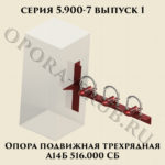Опора подвижная трехрядная А14Б 516.000 серия 5.900-7 выпуск 1