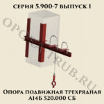 Опора подвижная трехрядная А14Б 520.000 серия 5.900-7 выпуск 1