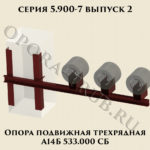 Опора подвижная трехрядная А14Б 533.000 серия 5.900-7 выпуск 2