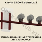 Опора подвижная трехрядная А14Б 534.000 серия 5.900-7 выпуск 2