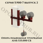 Опора подвижная трехрядная А14Б 535.000 серия 5.900-7 выпуск 2