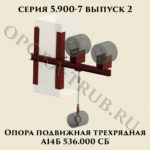 Опора подвижная трехрядная А14Б 536.000 серия 5.900-7 выпуск 2