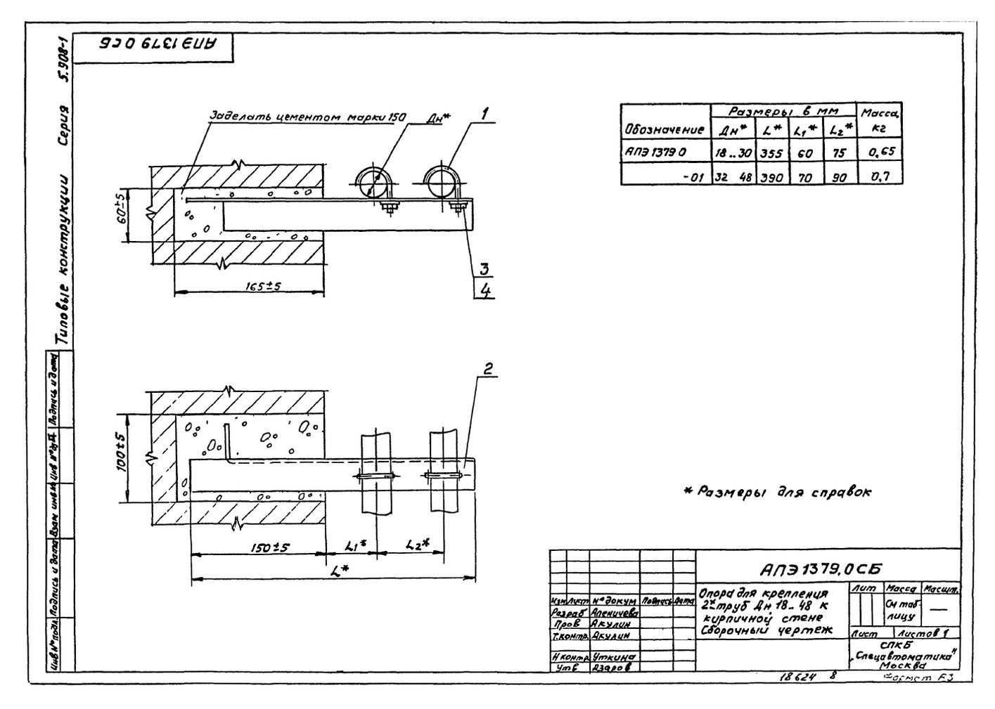 Опора для крепления двух труб Дн18..48 к кирпичной стене АПЭ 1379.0 серия 5.908-1 стр.1