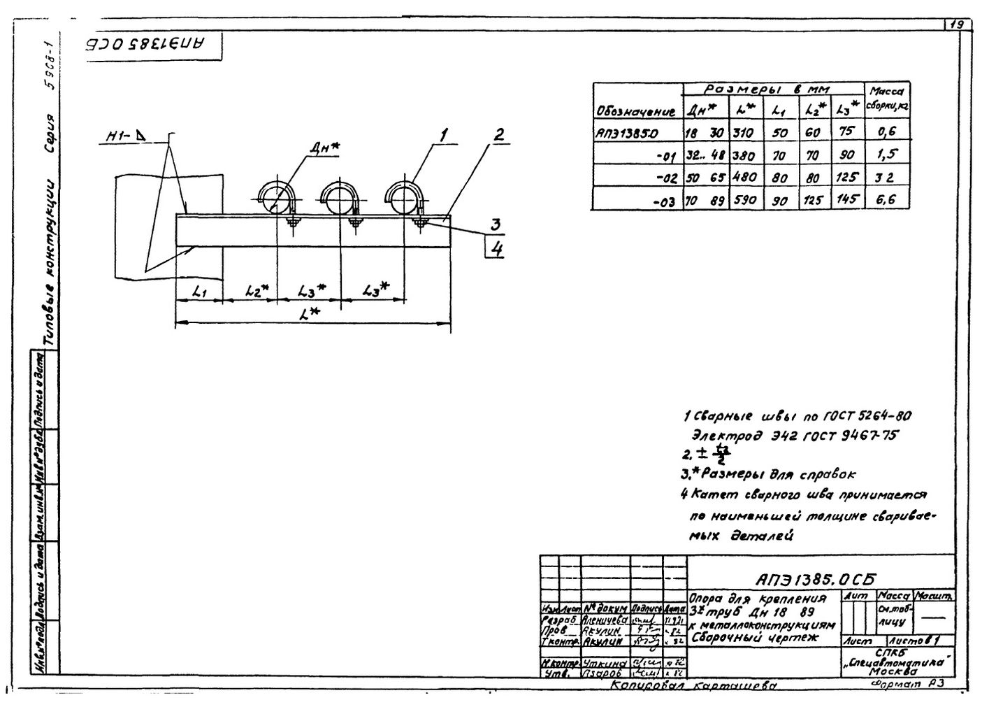 Опора для крепления трех труб Дн18...89 к металлоконструкциям АПЭ 1385.0 серия 5.908-1 стр.1