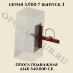 Опора подвижная А14Б 540.000 серия 5.900-7 выпуск 3