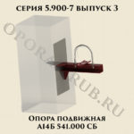 Опора подвижная А14Б 541.000 серия 5.900-7 выпуск 3
