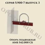 Опора подвижная А14Б 542.000 серия 5.900-7 выпуск 3