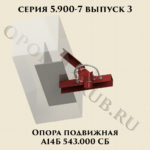 Опора подвижная А14Б 543.000 серия 5.900-7 выпуск 3