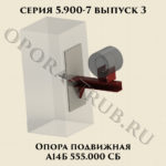 Опора подвижная А14Б 555.000 серия 5.900-7 выпуск 3