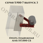 Опора подвижная А14Б 557.000 серия 5.900-7 выпуск 3