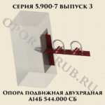 Опора подвижная двухрядная А14Б 544.000 серия 5.900-7 выпуск 3