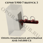 Опора подвижная двухрядная А14Б 545.000 серия 5.900-7 выпуск 3